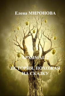 Книга. "История, похожая на сказку" читать онлайн