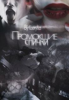 Книга. "Промокшие спички" читать онлайн