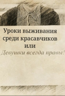 Книга. "Уроки выживания среди красавчиков или девушки всегда правы" читать онлайн