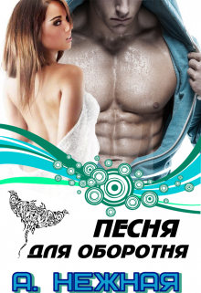 Книга. "Песня для оборотня" читать онлайн