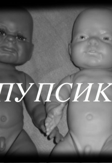 Книга. "Пупсик. Синопсис. Автор Беата Грушковская." читать онлайн