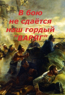 Книга. "В бою не сдаётся наш гордый "Варяг". Рассказ для экранизации" читать онлайн