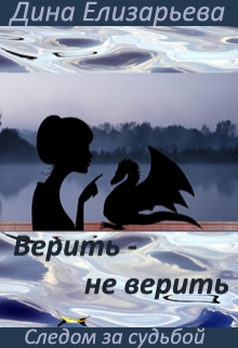 Книга. "Верить &ndash; не верить (следом за судьбой - 3)" читать онлайн