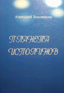 Книга. "Планета исполинов " читать онлайн