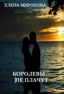 Книга. "Королевы не плачут" читать онлайн