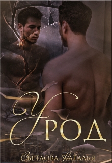 Книга. "Урод" читать онлайн