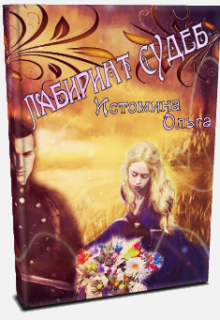 Книга. "Лабиринт судеб " читать онлайн