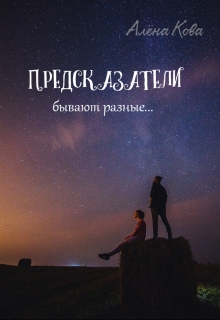 Книга. "Предсказатели бывают разные" читать онлайн