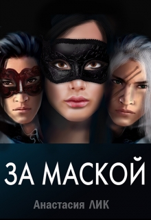 Книга. "За маской" читать онлайн