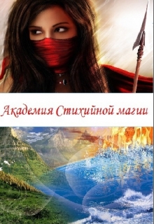 Книга. "Академия Стихийной магии" читать онлайн