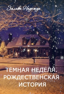 Книга. "Темная неделя. Рождественская история" читать онлайн