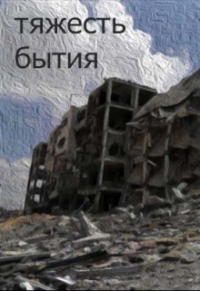 Книга. "Тяжесть бытия" читать онлайн