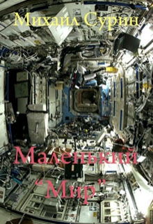 Книга. "Маленький "Мир"" читать онлайн