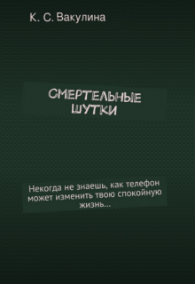 Книга. "Смертельные шутки" читать онлайн
