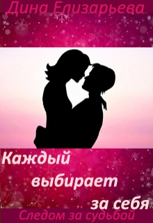 Книга. "Каждый выбирает за себя (следом за судьбой - 4)" читать онлайн