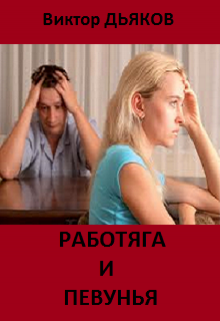 Книга. "Работяга и певунья" читать онлайн