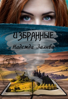 Книга. "Избранные" читать онлайн