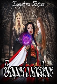Книга. "Защита и Нападение" читать онлайн