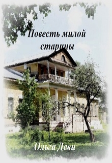 Книга. " Повесть милой старины" читать онлайн