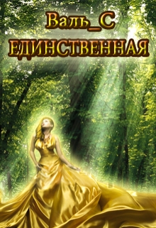 Книга. "Единственная" читать онлайн