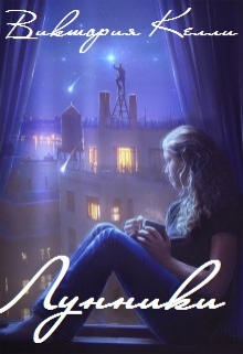 Книга. "Лунники. Пограничный патруль" читать онлайн