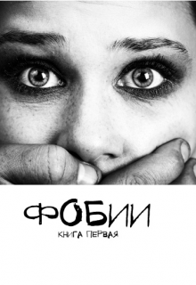 Книга. "Фобии. Книга первая" читать онлайн