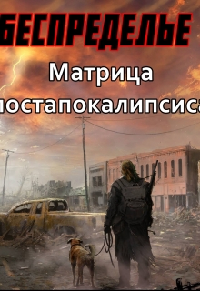 Книга. "Беспределье-I. Матрица постапокалипсиса" читать онлайн
