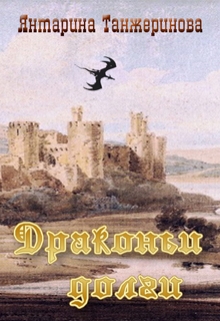 Книга. "Драконьи долги" читать онлайн