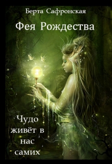 Книга. "Фея Рождества" читать онлайн