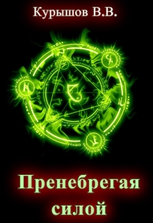Книга. "Пренебрегая силой" читать онлайн