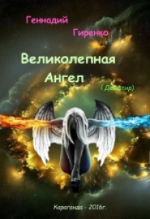 Книга. "Великолепная Ангел" читать онлайн
