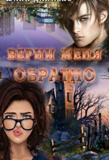 Книга. "Верни меня обратно" читать онлайн