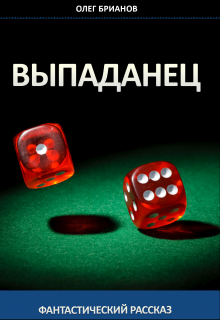 Книга. "Выпаданец" читать онлайн