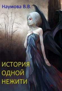 Книга. "История одной нежити" читать онлайн