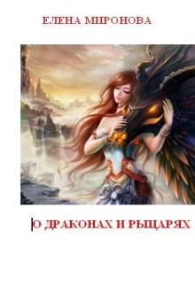 Книга. "О драконах и рыцарях" читать онлайн