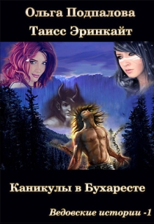 Книга. "Каникулы в Бухаресте" читать онлайн