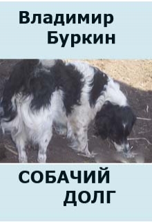 Книга. "Собачий долг" читать онлайн