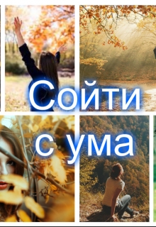 Книга. "Сойти с ума" читать онлайн