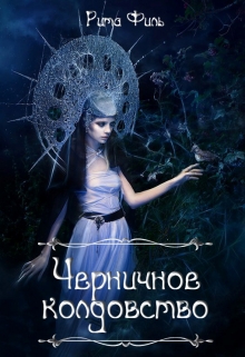 Книга. "Черничное колдовство (18+)" читать онлайн
