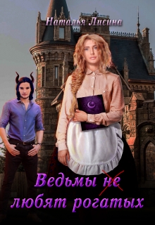 Книга. "Ведьмы не любят рогатых" читать онлайн