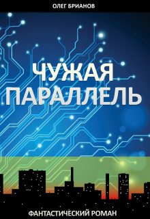 Книга. "Чужая Параллель" читать онлайн
