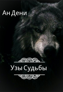 Книга. "Узы судьбы" читать онлайн