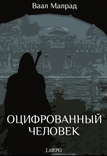 Книга. "Оцифрованный человек" читать онлайн