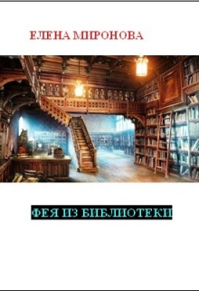 Книга. "Фея из библиотеки" читать онлайн