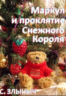 Книга. "Маркул и проклятие Снежного Короля" читать онлайн