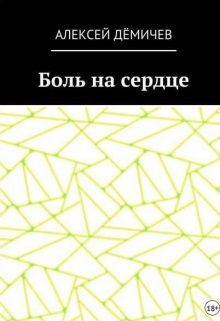 Книга. "Алексей Дёмичев - Боль на сердце (часть 1)" читать онлайн