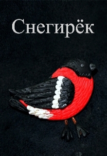 Книга. "Снегирёк" читать онлайн