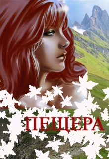 Книга. "Пещера" читать онлайн