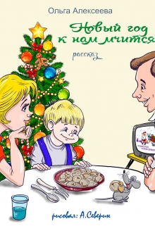Книга. "Новый год к нам мчится..." читать онлайн