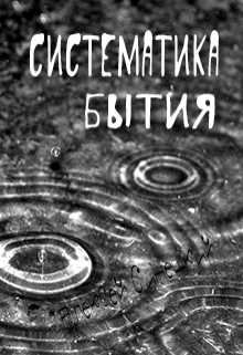Книга. "Систематика бытия" читать онлайн